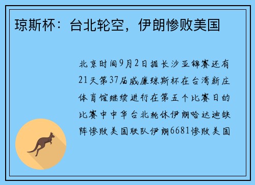 琼斯杯：台北轮空，伊朗惨败美国