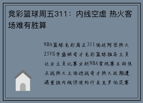 竞彩篮球周五311：内线空虚 热火客场难有胜算