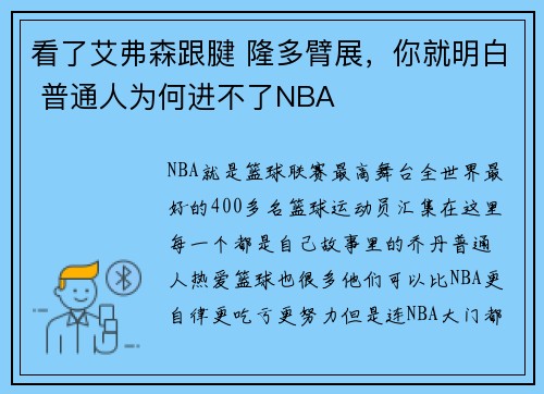 看了艾弗森跟腱 隆多臂展，你就明白 普通人为何进不了NBA