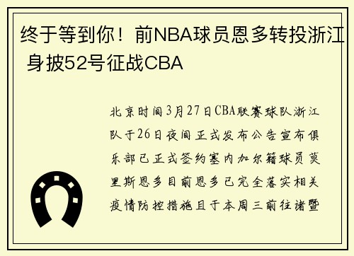 终于等到你！前NBA球员恩多转投浙江 身披52号征战CBA