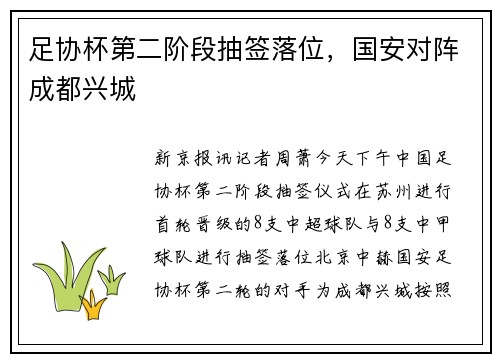 足协杯第二阶段抽签落位，国安对阵成都兴城