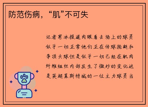 防范伤病，“肌”不可失