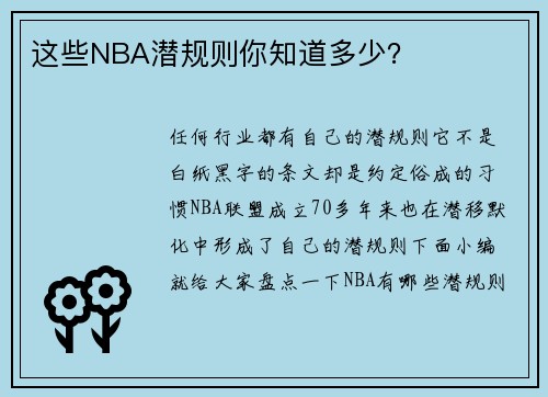 这些NBA潜规则你知道多少？