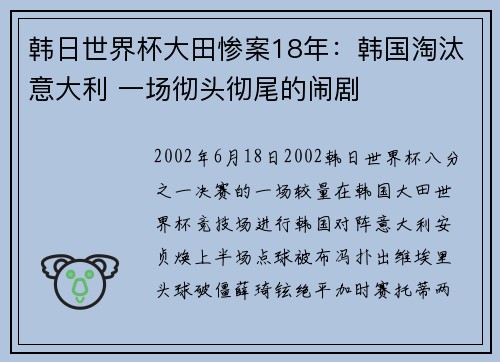 韩日世界杯大田惨案18年：韩国淘汰意大利 一场彻头彻尾的闹剧