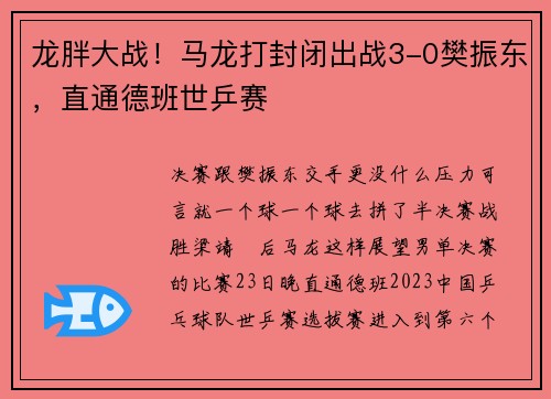 龙胖大战！马龙打封闭出战3-0樊振东，直通德班世乒赛