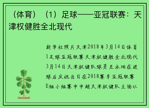（体育）（1）足球——亚冠联赛：天津权健胜全北现代